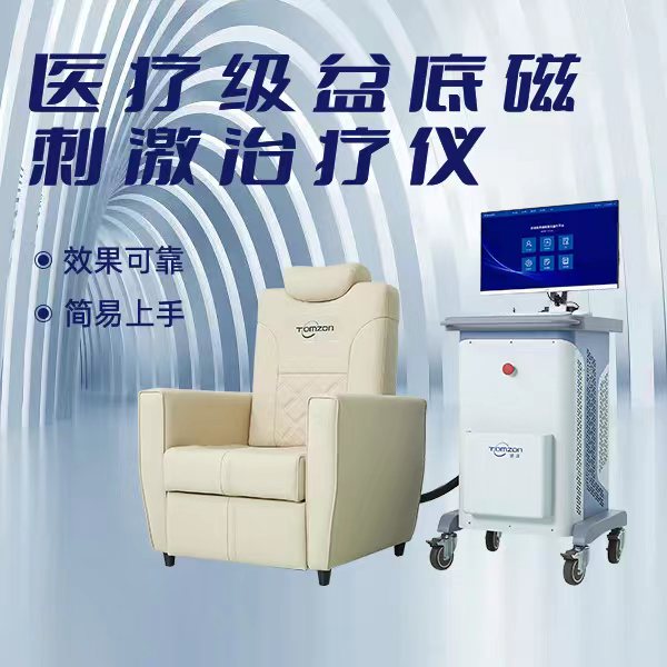 盆底磁療治療儀的作用與效果是什么？